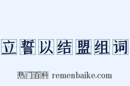 立誓以结盟组词是什么意思的图片